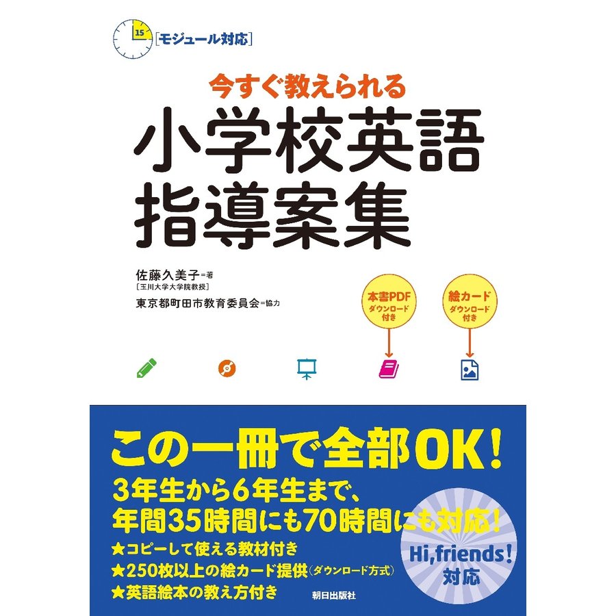 今すぐ教えられる小学校英語指導案集 モジュール対応