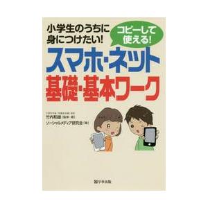 小学生のうちに身につけたい！コピーして使える！スマホ・ネット基礎・基本ワーク   竹内　和雄　監修・著