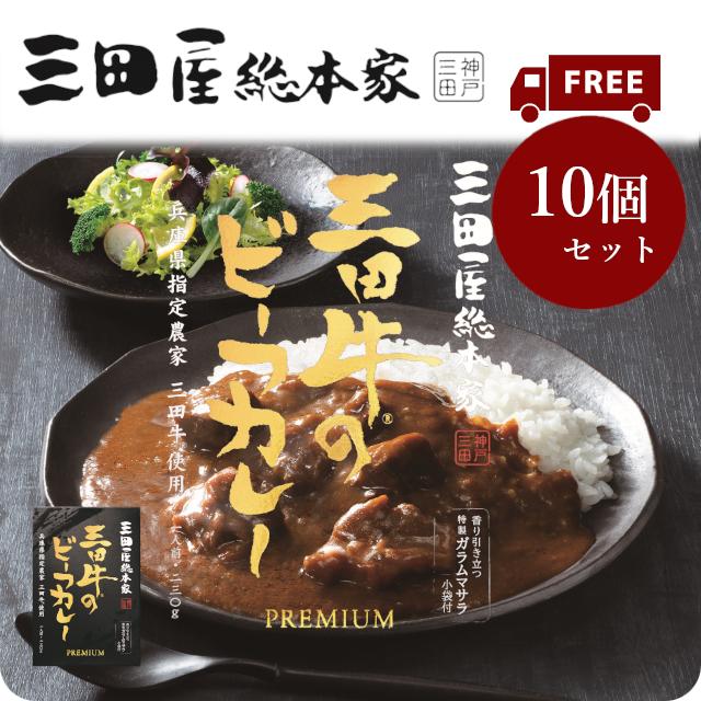 送料無料 高級レトルトカレーセット 三田屋総本家三田牛のビーフカレープレミアムx10個セット　三田屋総本家レトルトカレー