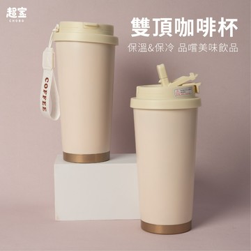 【超寶小物】現貨 雙頂咖啡杯/咖啡保溫杯/咖啡杯/保溫瓶/不鏽鋼保溫杯/吸管保溫杯/保溫瓶/隨行杯/咖啡/保溫杯