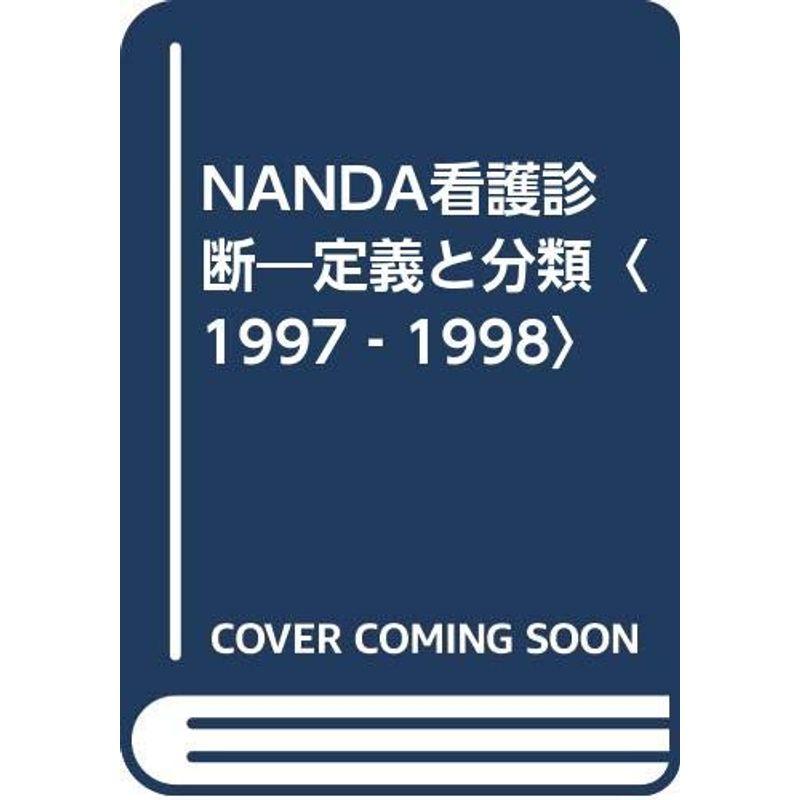 NANDA看護診断?定義と分類〈1997‐1998〉