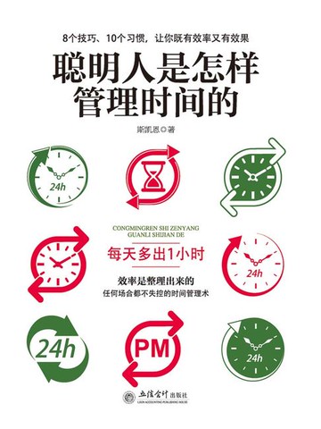 【電子書】聪明人是怎样管理时间的