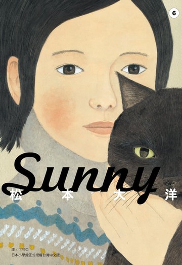 【電子書】Sunny(06)完