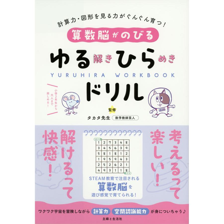 算数脳がのびる ゆる解きひらめきドリル