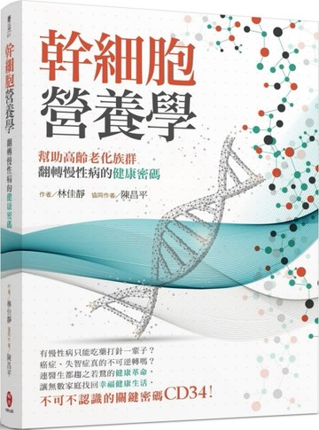 幹細胞營養學：翻轉慢性病的健康密碼[二手書_良好]