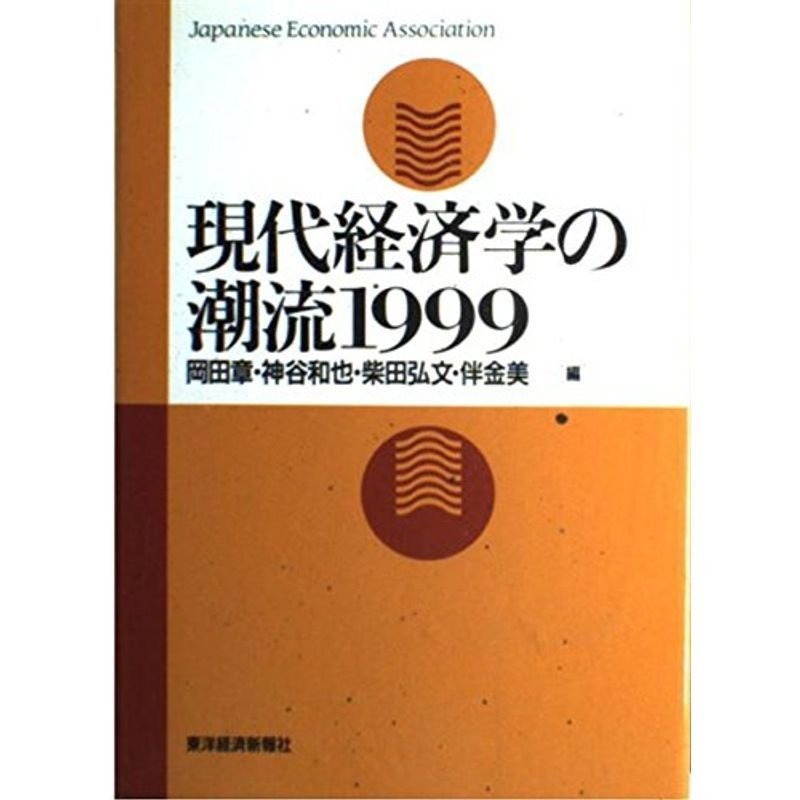 現代経済学の潮流〈1999〉