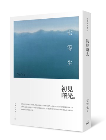 初見曙光