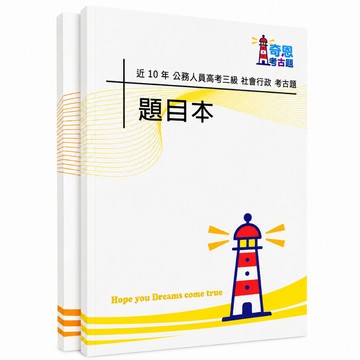 【適用116年】社會行政 高考三級考古題現貨|106-115近10年歷屆試題題庫本(雙版本|僅選擇題答案)