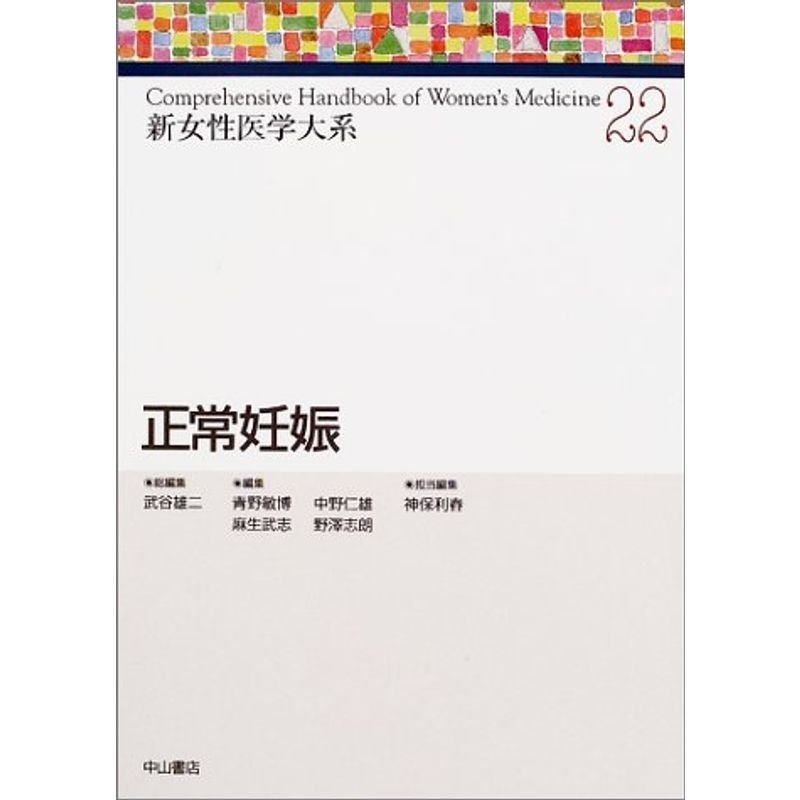 正常妊娠 (新女性医学大系)