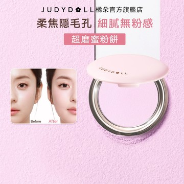 【柔霧原生肌/3色】Judydoll橘朵超磨蜜粉餅 控油啞光散粉定妝持久補妝持妝 清透細膩好氣色自然提亮清透飽滿不拔乾