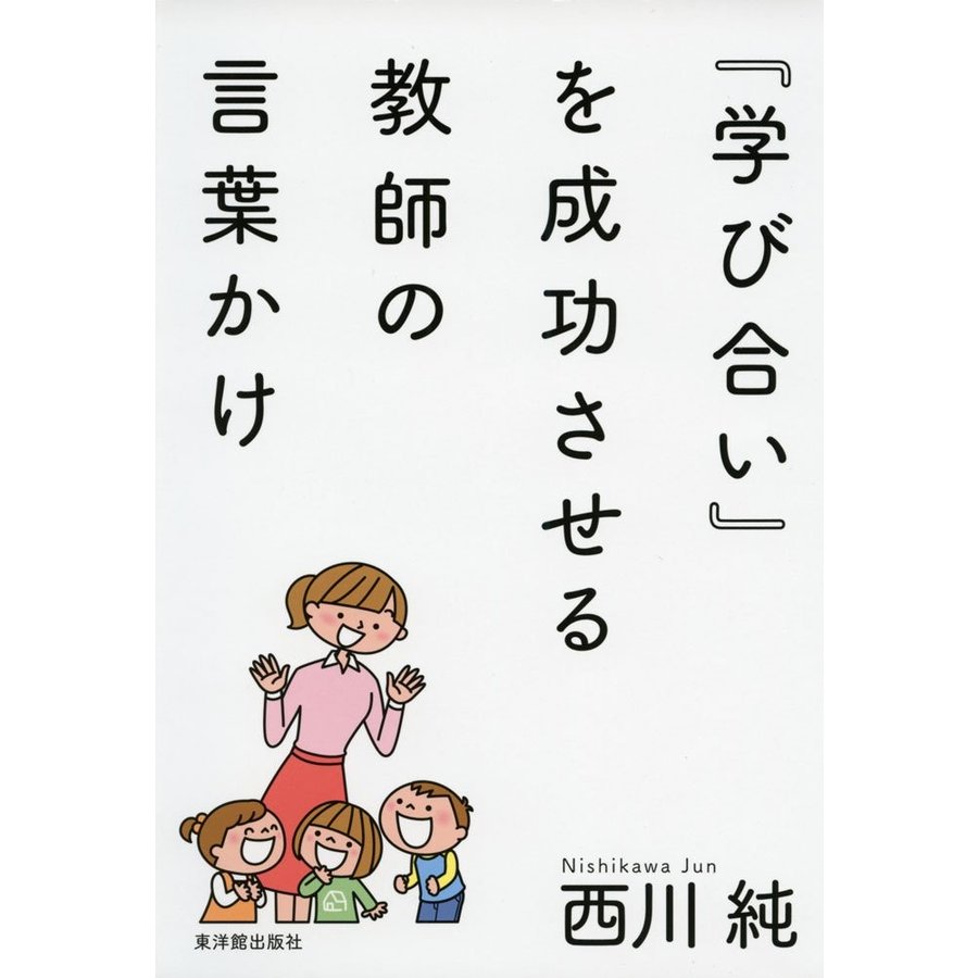 学び合い を成功させる教師の言葉かけ 西川純