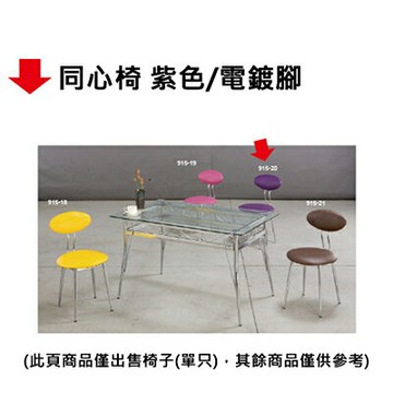 【文具通】同心椅 紫色/電鍍腳【APP滿額下單10%點數(單一帳號最高1500點)】8/31止