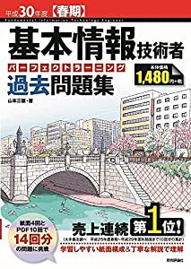 平成30年度 基本情報技術者 パーフェクトラーニング過去問題集