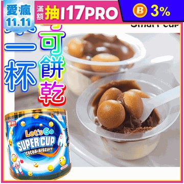 【日日旺】來一杯可可餅乾600g (100顆/桶) 香醇濃郁巧克力+酥脆餅乾球