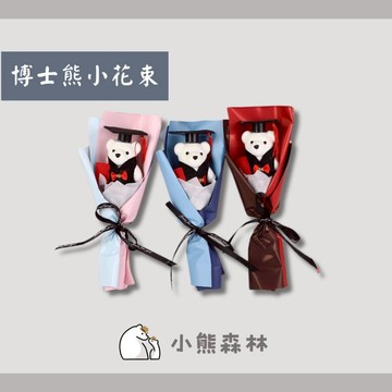 【小熊森林】博士熊小花束 畢業熊花束 學士熊 畢業禮物 畢業花束 畢業典禮 畢業送禮 節慶送禮
