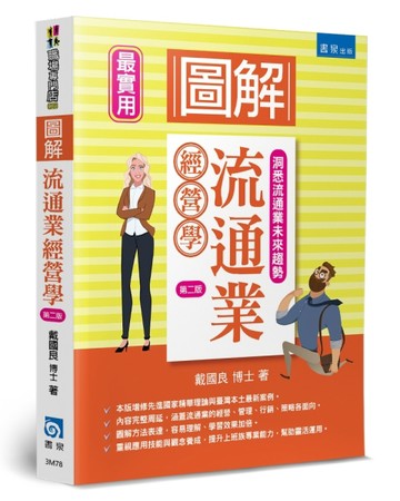 圖解流通業經營學（2版）[二手書_良好]