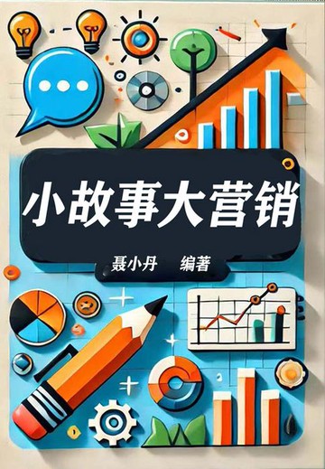 【電子書】小故事大营销