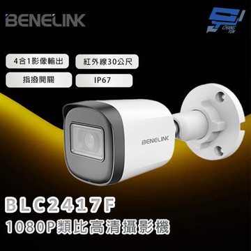 昌運監視器 欣永成 BENELINK BLC2417F 1080P類比高清攝影機 紅外線30公尺