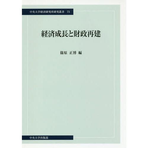 経済成長と財政再建