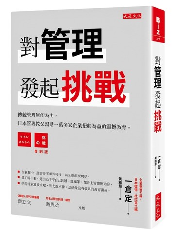 對管理發起挑戰：傳統管理無能為力，日本管理教父幫助一萬多家企業扭虧為盈的震[二手書_良好]