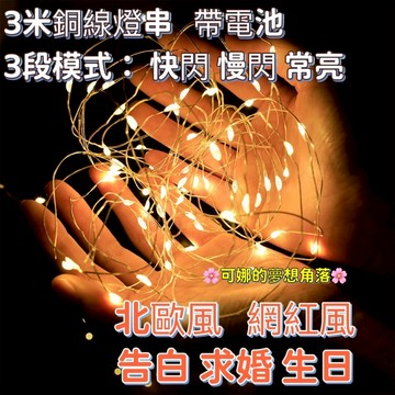 🌸可娜的夢想角落🌸[現貨]【【商品規 附電池】LED燈串 鈕扣電池款 300CM 附贈電池 聖誕燈 耶誕燈飾 螢火蟲燈串