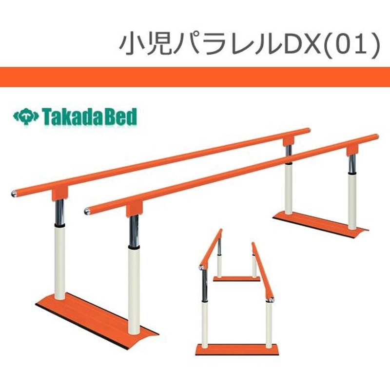 100％安い パラレルDX 手すり付き 平行棒 コンパクトサイズ