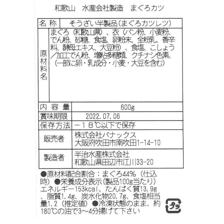 まぐろカツ (600g) ※1個、約30g ※離島は配送不可