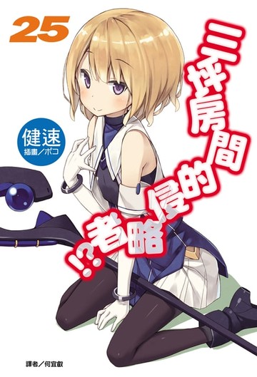 【電子書】三坪房間的侵略者!?(25)