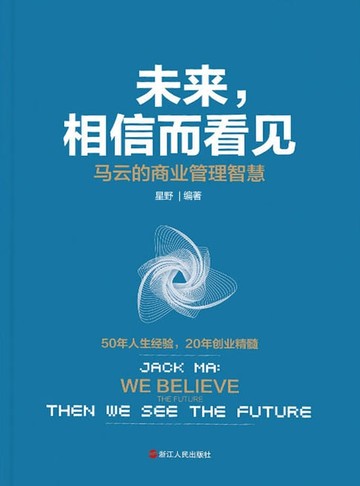 【電子書】未来，相信而看见：马云的商业管理智慧
