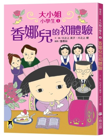 大小姐小學生（1）：香娜兒的初體驗[二手書_良好]