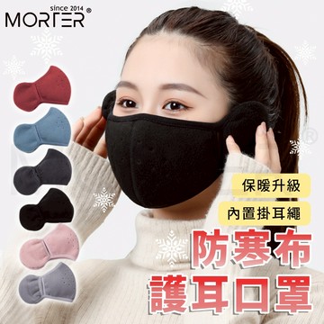 ˋˋ MorTer ˊˊ防寒保暖護耳口罩 防寒口罩 保暖口罩 面罩 耳朵保暖 加絨內裡 保暖圍脖 絨毛脖套 脖圈 頭套