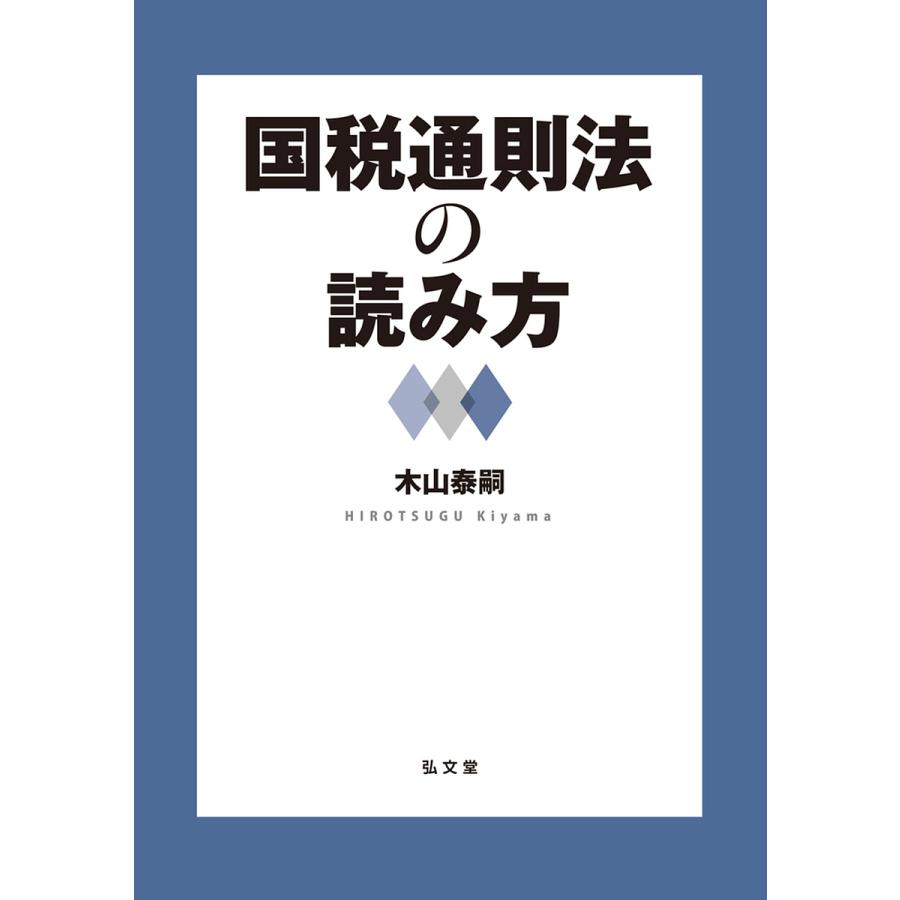 国税通則法の読み方