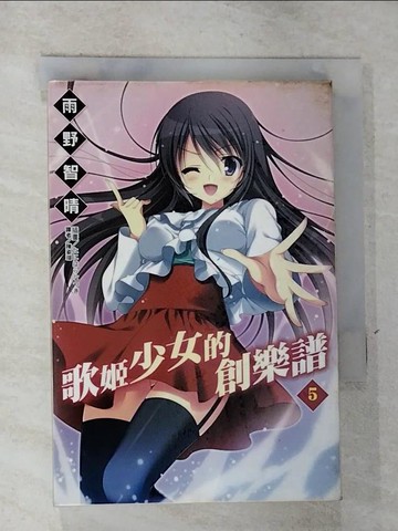 【書寶二手書T4／言情小說_RWQ】歌姬少女的創樂譜5_輕小說_雨野智晴