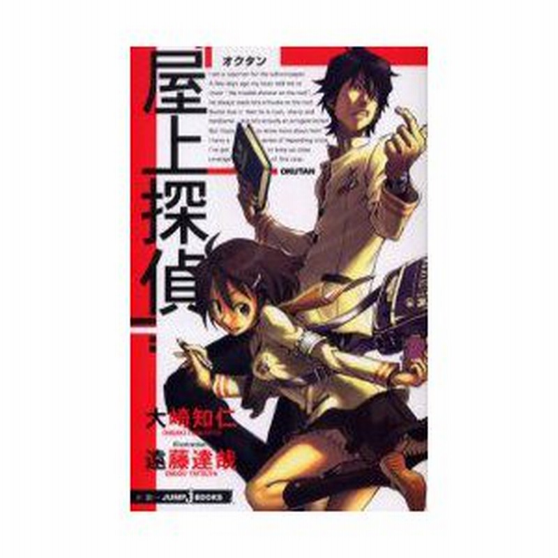 新品本 屋上探偵 オクタン 大崎知仁 著 遠藤達哉 画 著 通販 Lineポイント最大0 5 Get Lineショッピング
