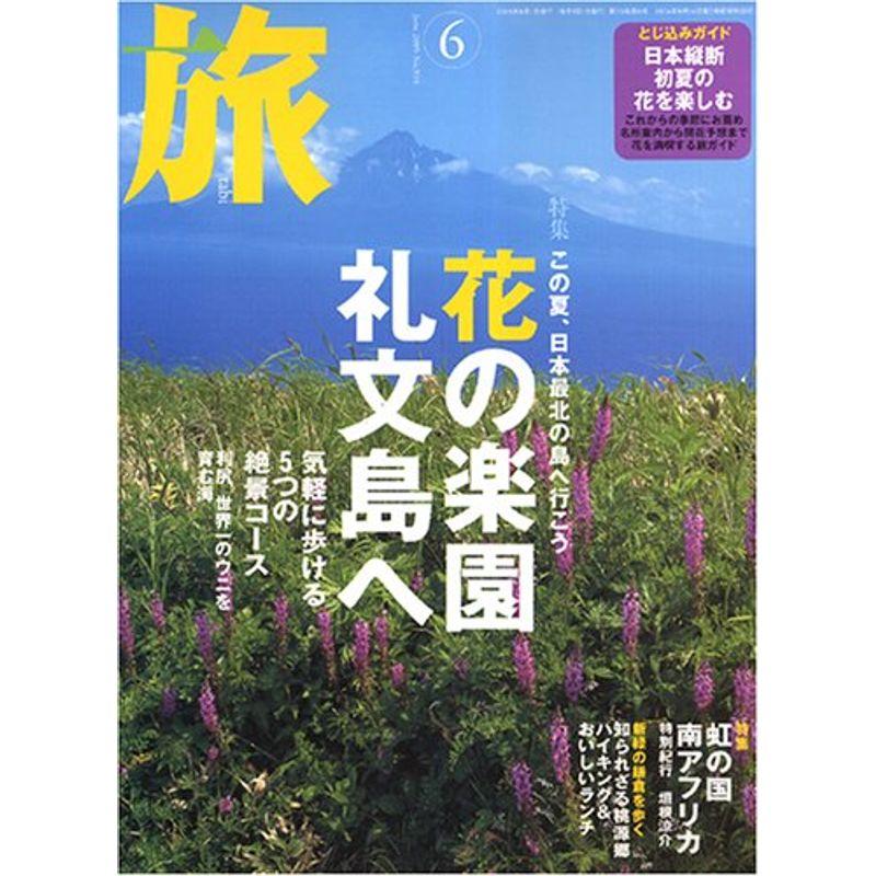 旅 2005年 06月号