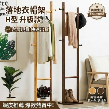 🚚台灣出貨🚚 衣架 楠竹 原木色/褐色 H型掛衣架 衣帽架 掛衣架 衣架子 掛衣架 吊衣架 落地衣架 雙層衣架 簡易衣架
