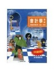 會計學：理論與應用（全一冊）[二手書_良好]