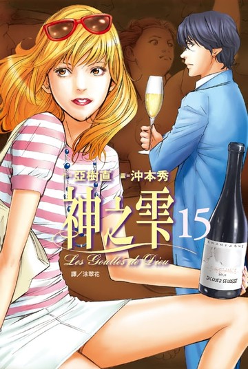 【電子書】神之雫(15)