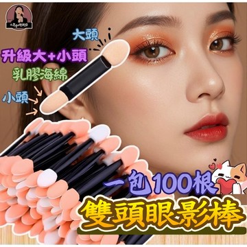 眼妝暈染海綿棒 100入 大小頭款式 一次性眼影棒 臥蠶打亮眼影刷 雙頭雙色暈染棒 外出補妝美容海棉棒 眼部細節修飾刷