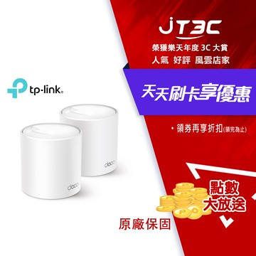 TP-LINK Deco X50 AX3000 AI-智慧漫遊 真Mesh 雙頻無線網路WiFi 6 網狀路由器（Wi-Fi 6分享器）(2入)