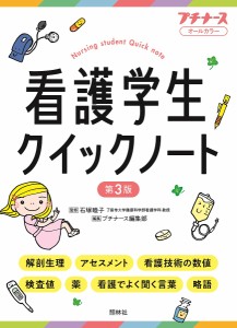 看護学生クイックノート オールカラー 石塚睦子 プチナース編集部