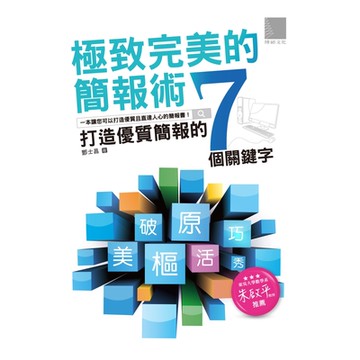 極致完美的簡報術_Readmoo 讀墨電子書