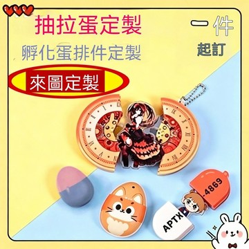 亞克力抽拉蛋客製 可伸縮明星周邊掛件 城市紀念擺件 趣味鑰匙扣 周邊亞克力 抽拉蛋定製 客變化鑰匙扣 DIY照片抽拉蛋