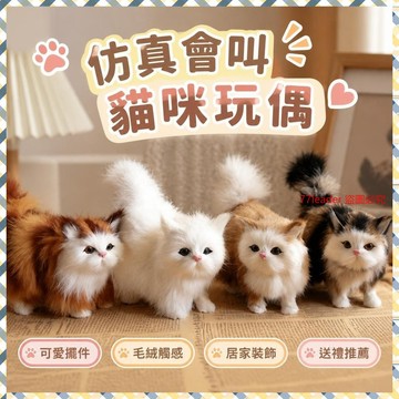 💰超值好貨⏰限時搶購仿真會叫貓咪玩偶擺件毛絨玩具公仔女孩生日禮物家居可愛動物模型 ZNQP