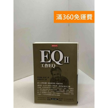 【雷根360免運】【送贈品】EQ(2) #八成新 #七成新【Q-F1276】