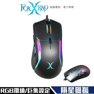 【FOXXRAY 狐鐳】FXR-HM-75 隕星獵狐 RGB環繞 巨集 連點 電競滑鼠
