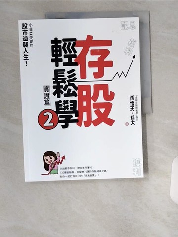 【書寶二手書T1／投資_TXQ】存股輕鬆學2：小韭菜夫妻的股市逆襲人生！730張金融股、年配息70萬的存股成長之路，和你一起打造自己的「長期飯票」！_孫悟天, 孫太