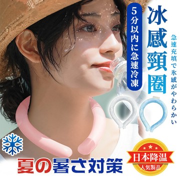 隔日到貨+免運 【3min速凍😍長效勁凉】冰涼項圈 頸部降溫 降溫消暑神器 日本黑科技 露營降溫神器 日本冰感頸圈 頸圈