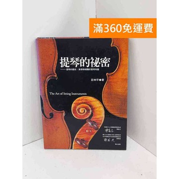 【雷根360免運】【送贈品】提琴的祕密  #七成新【P-R2464】