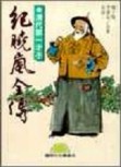 紀曉嵐全傳[二手書_普通]